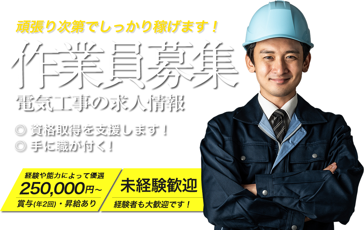 寝屋川市の株式会社SDLABでは電気工事の求人を募集しています。