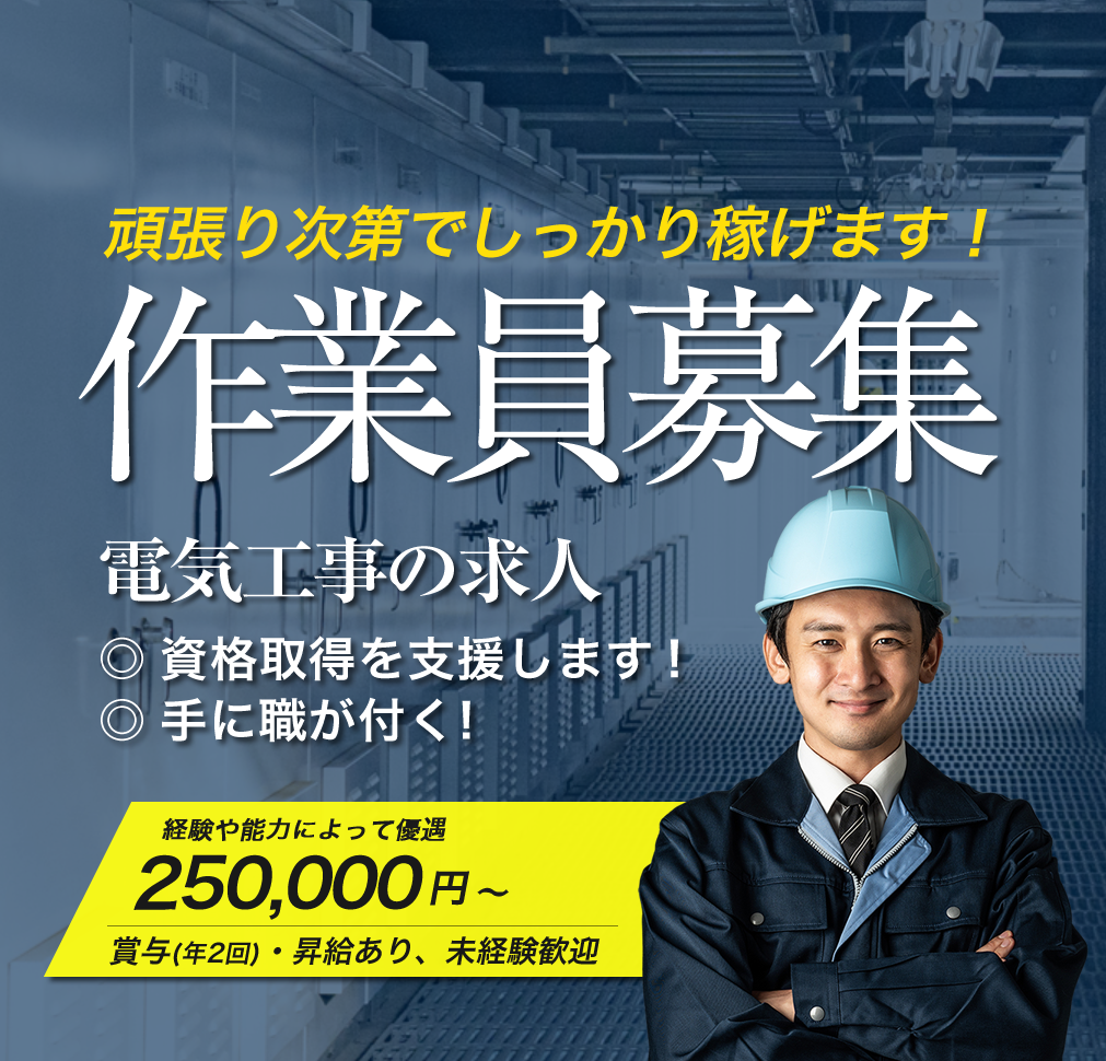 寝屋川市の株式会社SDLABでは電気工事の求人を募集しています。